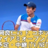 【西岡良仁・2024マイアミオープン1回戦】放送予定(テレビ/ネット配信)・試合開始時間・結果速報・対戦成績