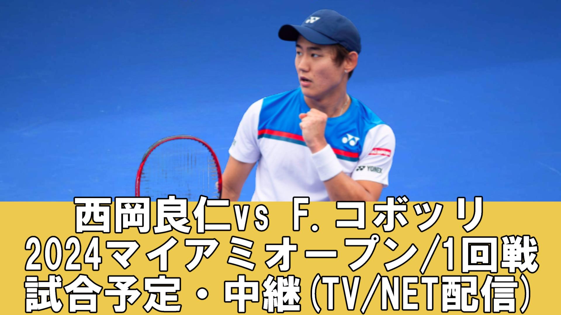 【西岡良仁・2024マイアミオープン1回戦】放送予定(テレビ/ネット配信)・試合開始時間・結果速報・対戦成績