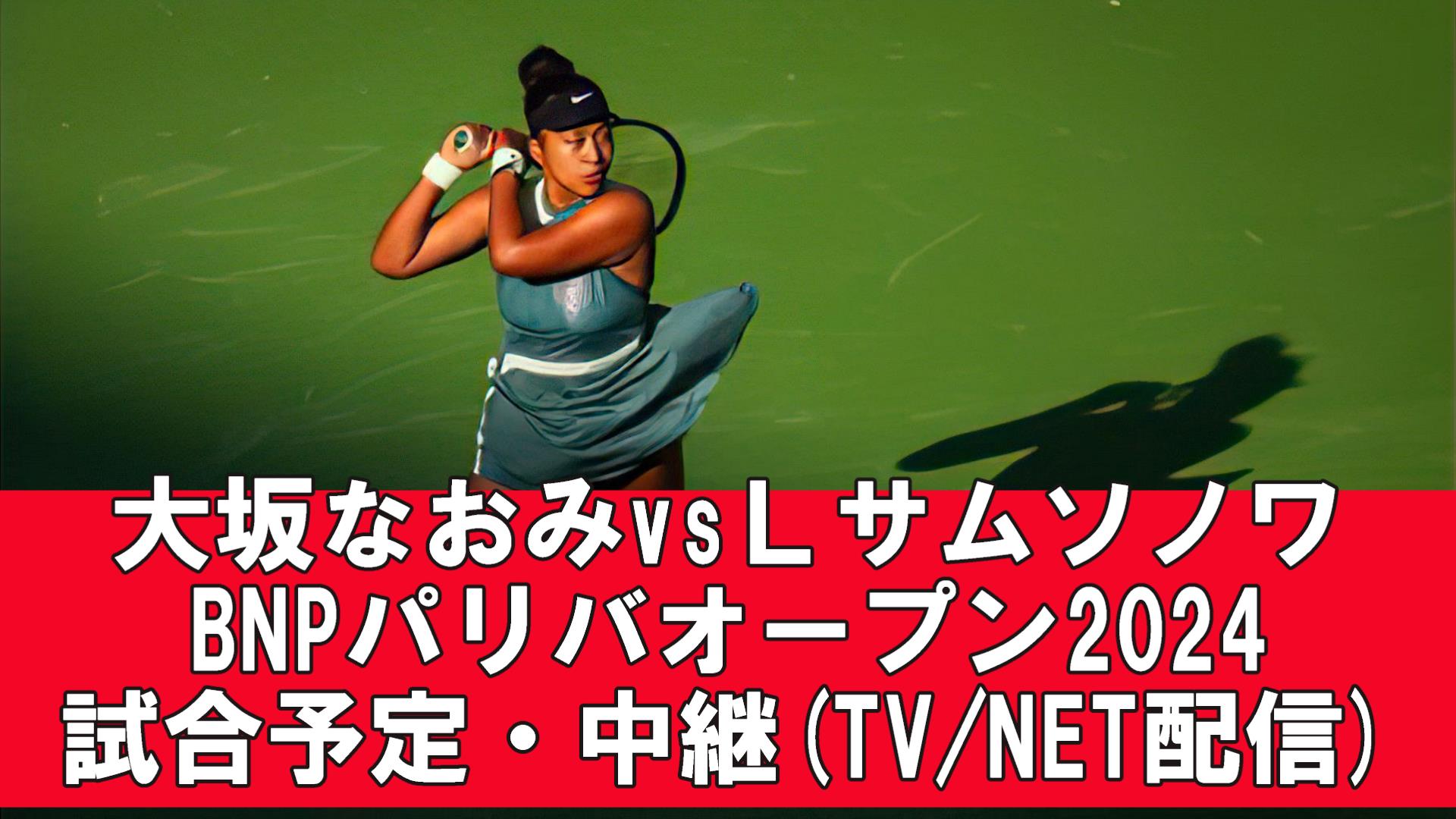 【大坂なおみ BNPパリバ・オープン2回戦】放送予定(テレビ/ネット配信)・試合予定(開始時間)・結果速報・対戦成績