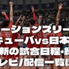 日本男子バレーボールの放送予定は？テレビ生中継/LIVE配信情報・ネーションズリーグ2024