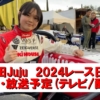 【野田Juju 最新情報】2024年レース日程・結果とテレビ放送(ネット中継)