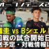 【錦織圭vsシェルトン 2024全仏オープン2回戦】試合予定(開始時間)・放送予定(テレビ/ネット配信)・結果速報・対戦成績