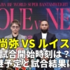 井上尚弥 VS ルイス ネリ 戦は何時？(試合開始時間)・5/6の放送予定(地上波/ネット無料配信)