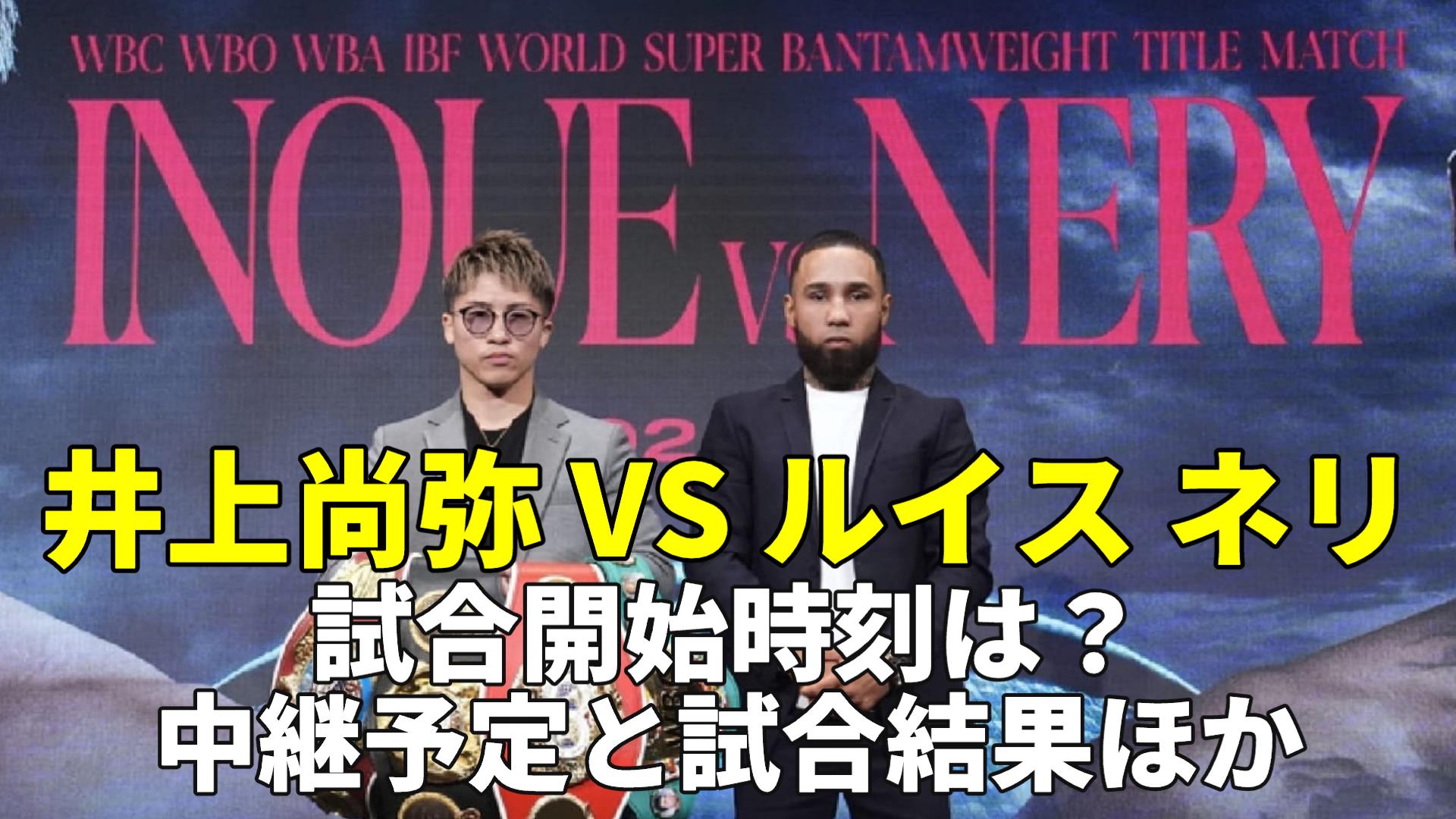 井上尚弥 VS ルイス ネリ 戦は何時？(試合開始時間)・5/6の放送予定