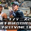 2024全仏オープンテニス 日本選手(錦織圭ほか)の試合日時(結果)と放送予定、ドロー情報一覧