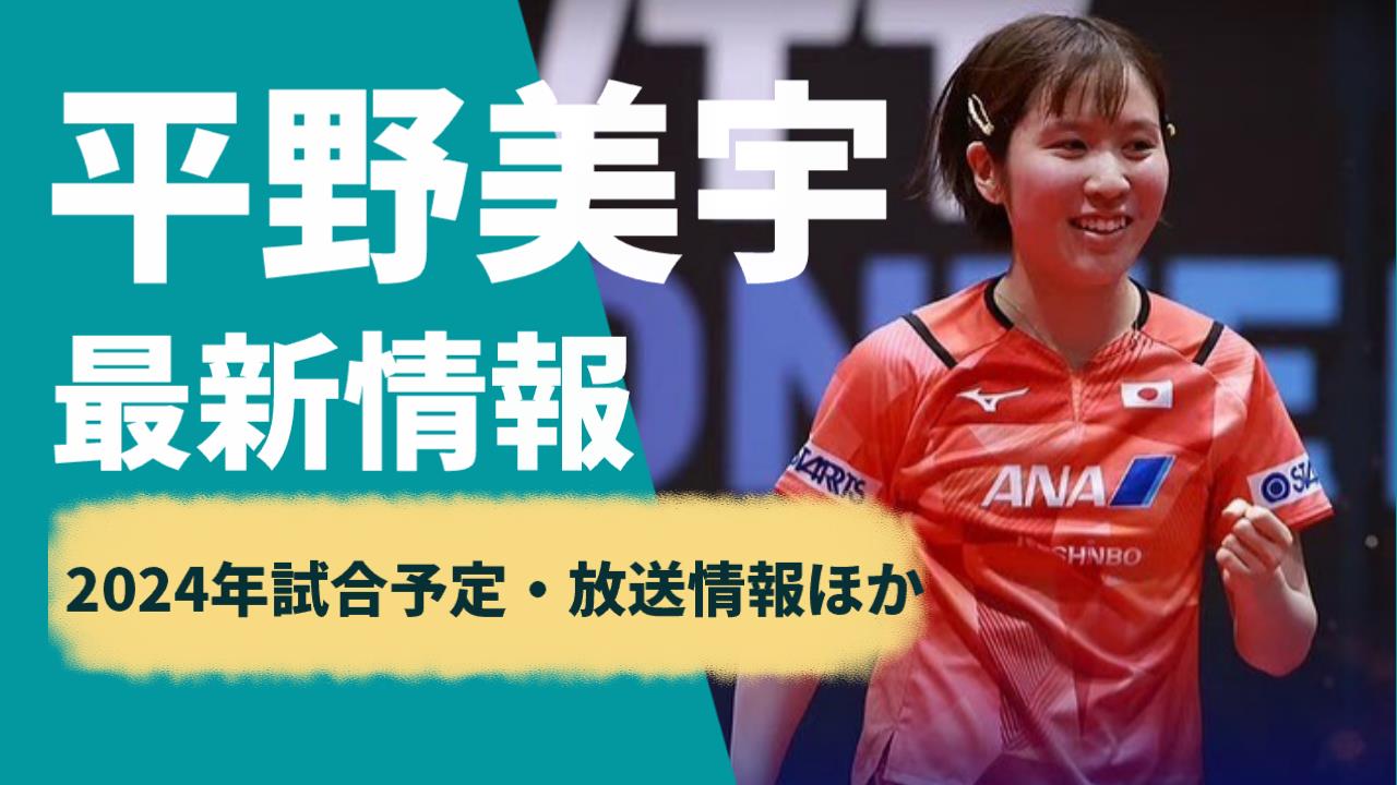 エポック ワン【平野美宇】大接戦を制しシングルス4連勝（23.8.19） 平野美宇がシングルス16勝目で勝率は「.941」 自然体の勝利を強調も