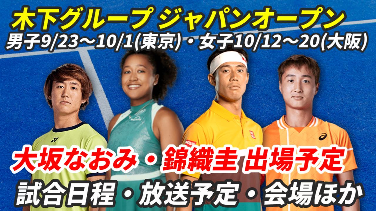 ジャパンオープンテニス】テレビ放送(配信)・試合日程・男子 ジャパンオープンテニス】テレビ放送(配信)・試合日程・男子