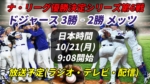 【10/21・第6戦】ドジャース×メッツ 放送予定(ラジオ中継・テレビ放映・配信)一覧【大谷翔平 MLBリーグチャンピオンシップシリーズ】