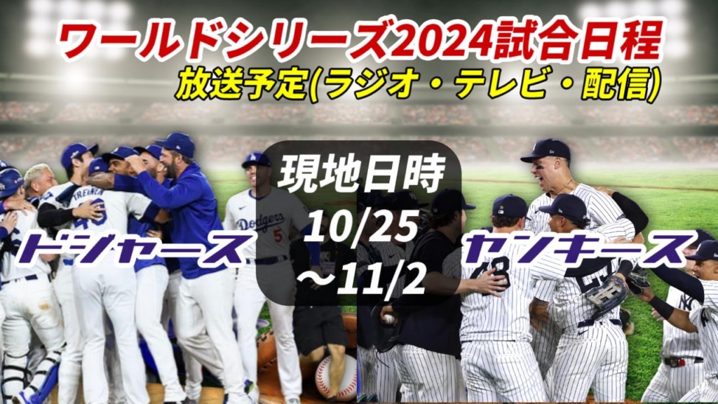 【ドジャース×ヤンキース】2024ワールドシリーズ試合日程と放送予定(ラジオ中継・テレビ放映・配信)一覧【大谷翔平】 ぐぐスポ！ニュース速報