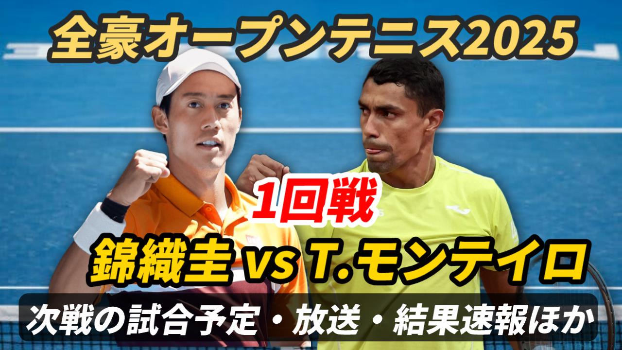 錦織圭×T.モンテイロ 1回戦】試合日時＆放送予定(配信)は