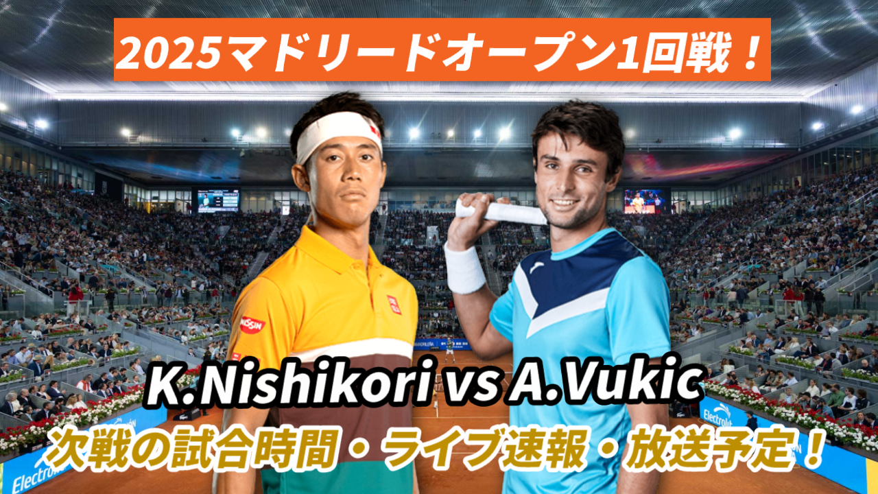 錦織圭 vs アレクサンダー・ヴキッチ マドリード・オープン2025 1回戦 試合速報・放送
