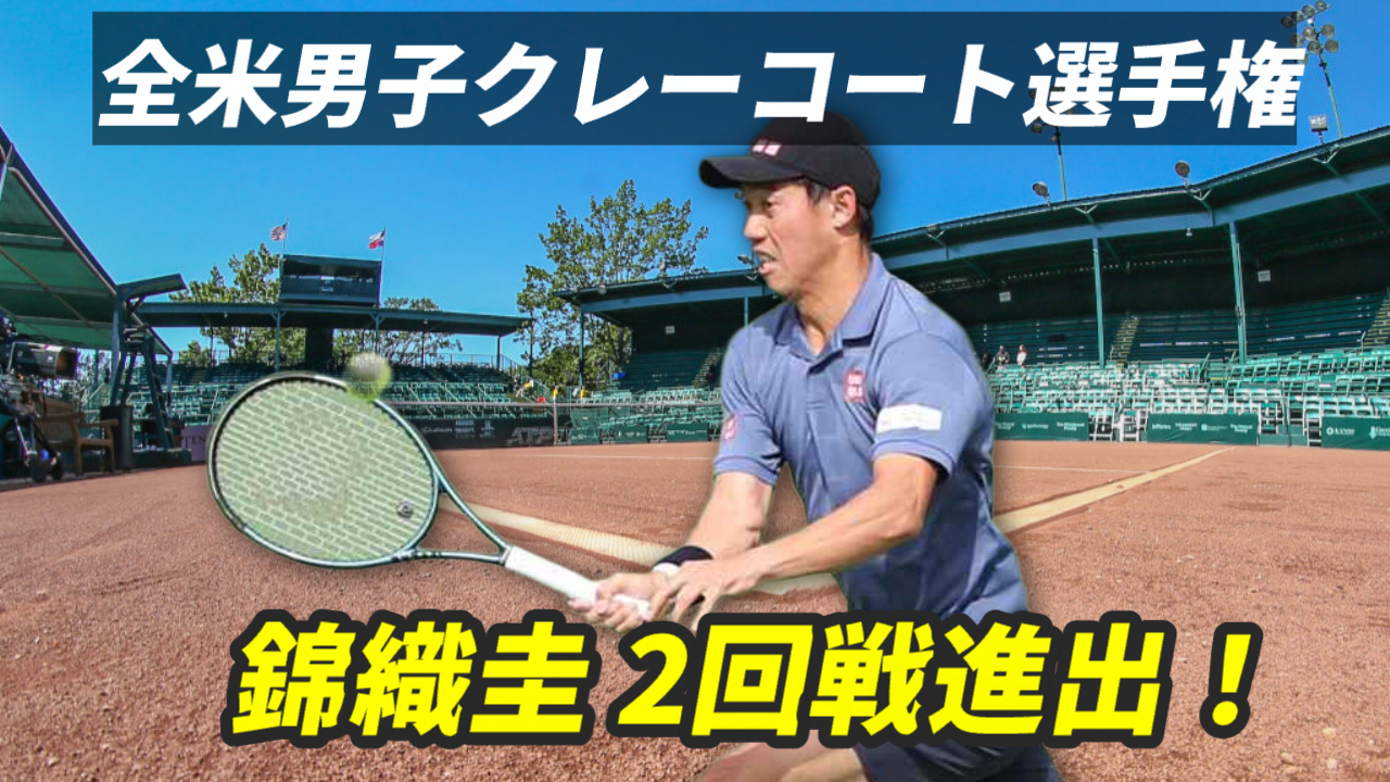 錦織圭 2回戦・全米男子クレーコート選手権