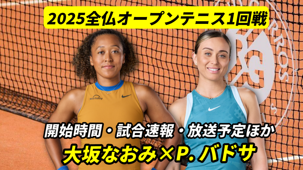 【大坂なおみ×P. バドサ】全仏オープンテニス2025、1回戦の試合時間(日本時間)・中継情報
