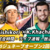 錦織圭×カレン・ハチャノフ戦の試合予定とライブ速報
