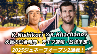 錦織圭×カレン・ハチャノフ戦の試合予定とライブ速報