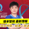 張本智和の世界卓球2025ドーハ大会