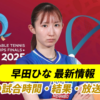 早田ひな の世界卓球2025ドーハ大会
