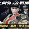 井上尚弥の次戦情報と試合開始時間について