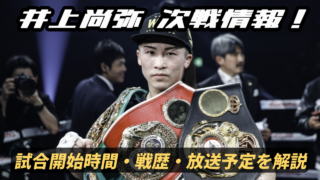 井上尚弥の次戦情報と試合開始時間について