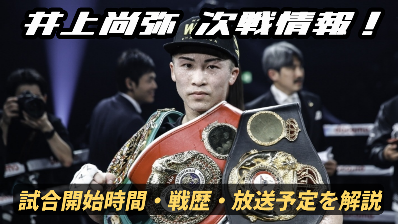 井上尚弥の次戦情報と試合開始時間について