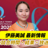 伊藤美誠(Mima ITO)世界卓球2025ドーハ大会