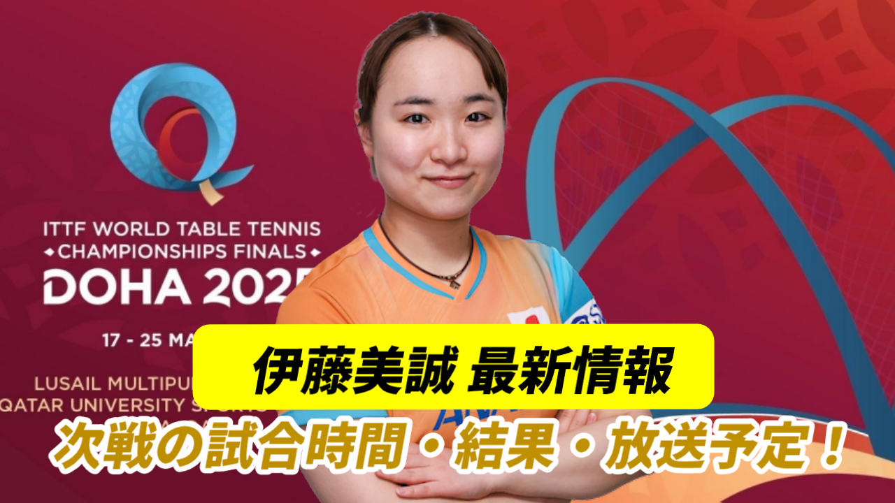 伊藤美誠(Mima ITO)世界卓球2025ドーハ大会