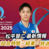 松平賢二の世界卓球2025ドーハ大会