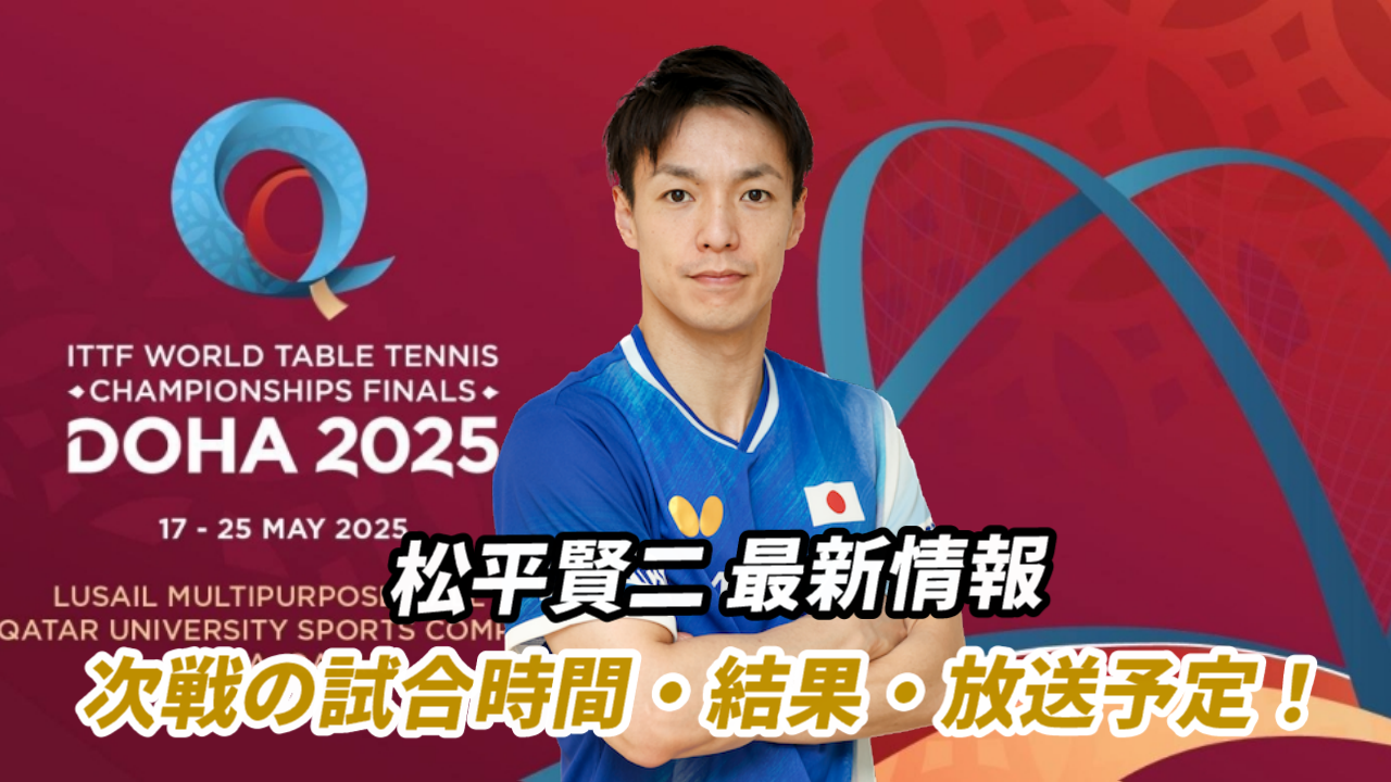松平賢二の世界卓球2025ドーハ大会