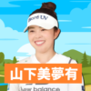 山下 美夢有(やました みゆう)選手の最新プロフィール