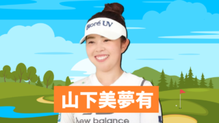 山下 美夢有(やました みゆう)選手の最新プロフィール