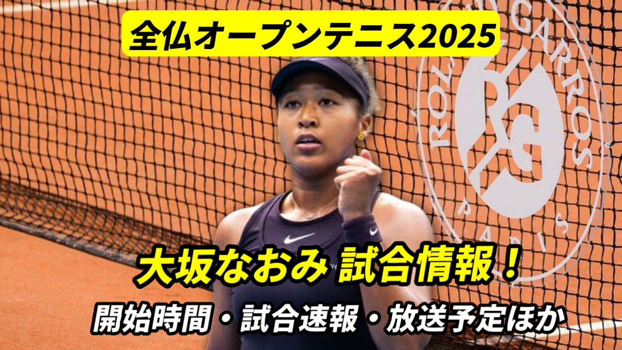 大坂なおみ 1回戦 全仏オープン】ライブ速報・試合日程(開始時間