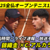 【錦織圭×カルロス・アルカラス】2025全仏オープンテニス1回戦