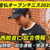 西岡良仁の全仏オープンテニス2025、最新情報！試合時間(日本時間)・中継情報ほか
