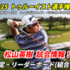 松山英樹トゥルーイスト選手権 (PGAツアー)2025-試合速報