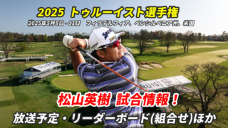 松山英樹トゥルーイスト選手権 (PGAツアー)2025-試合速報
