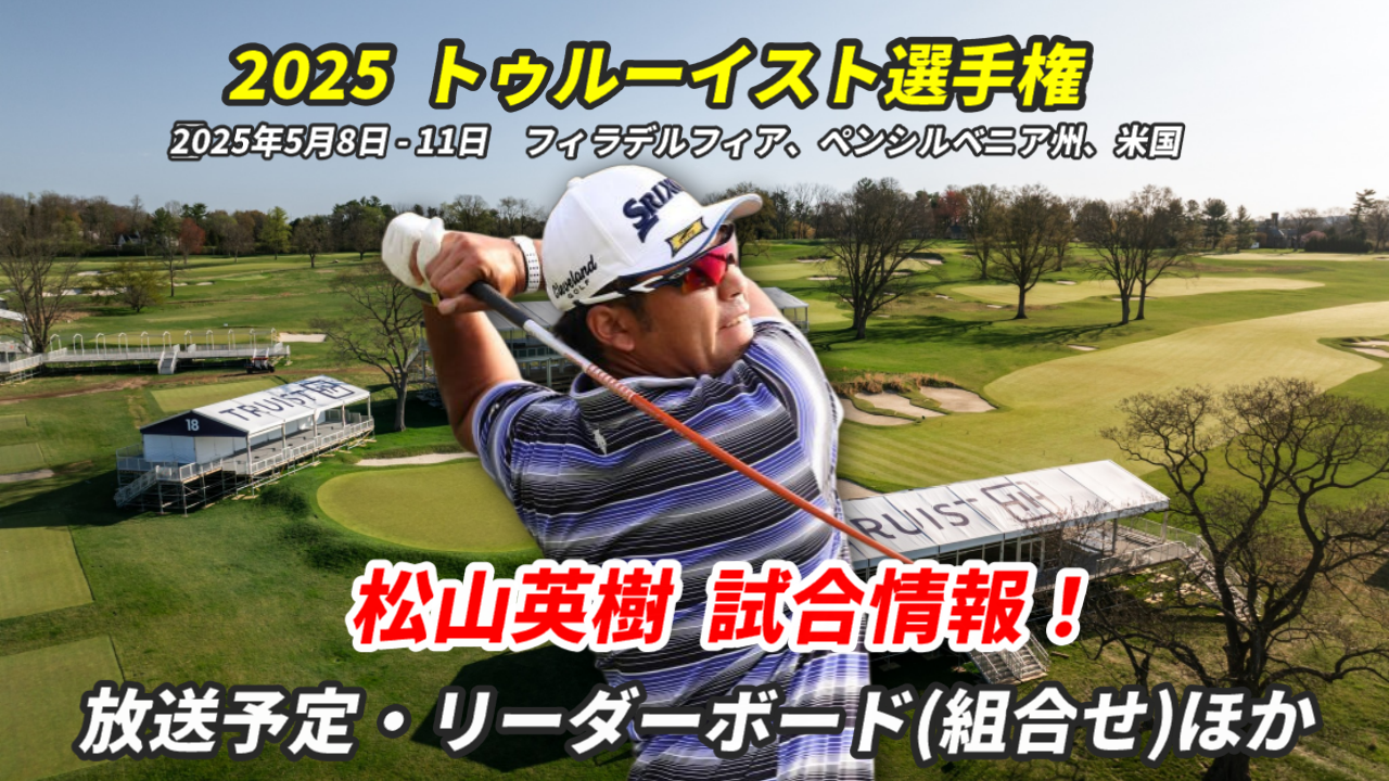松山英樹トゥルーイスト選手権 (PGAツアー)2025-試合速報