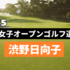 渋野日向子 速報 リーダーボード今日の結果速報