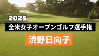 渋野日向子 速報 リーダーボード今日の結果速報