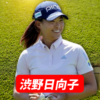渋野日向子選手の試合予定
