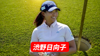 渋野日向子選手の試合予定