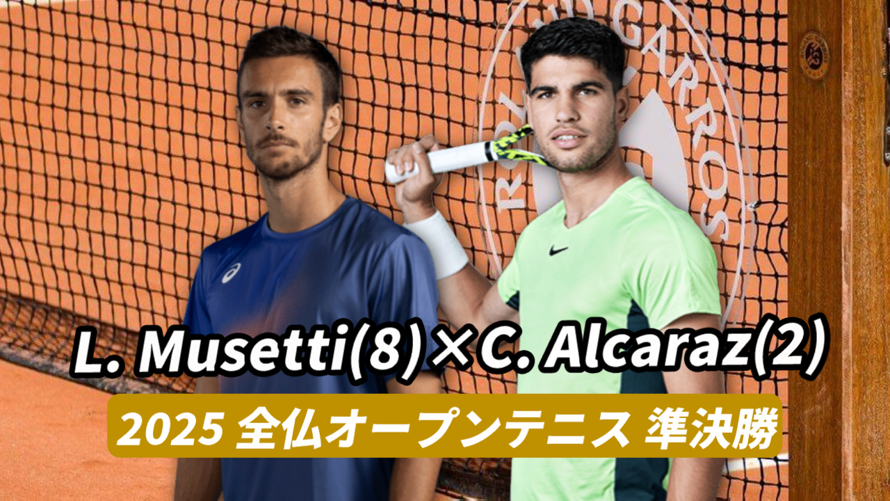 全仏オープン2025準決勝 アルカラス対ムゼッティ
