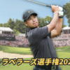 トラベラーズ選手権2025松山英樹