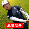 馬場咲希