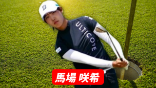 馬場咲希