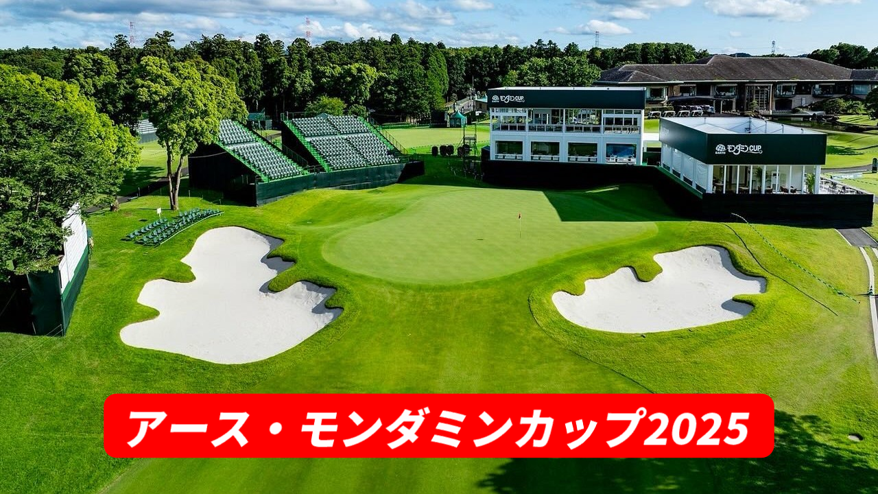 アース・モンダミンカップ2025