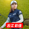 古江 彩佳