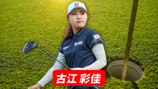 古江 彩佳