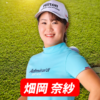 畑岡奈紗