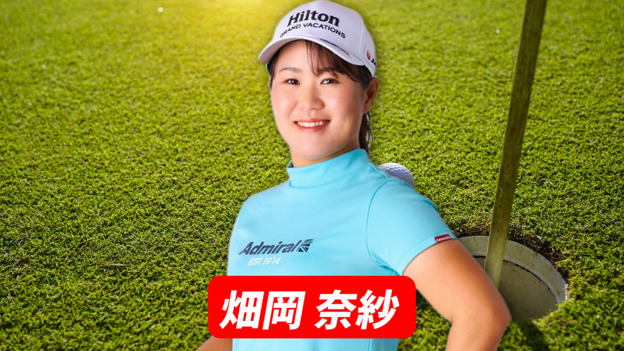 畑岡奈紗選手の試合予定