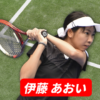 伊藤あおいウィンブルドン